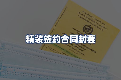精装签约合同封套