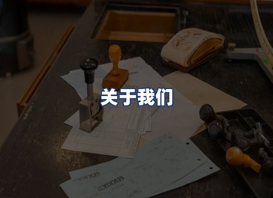 关于我们