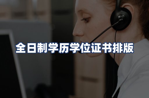 全日制学历学位证书排版